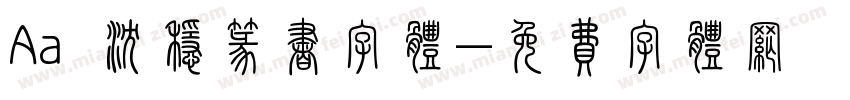 Aa 沉稳篆书字体字体转换
